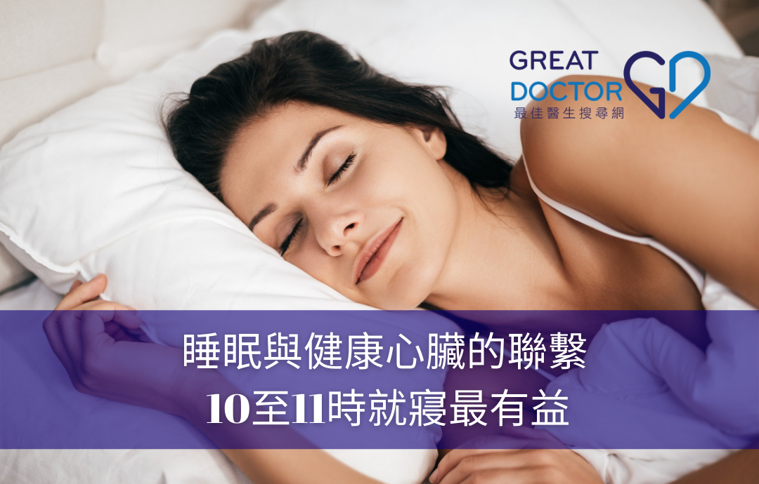 睡眠與健康心臟的聯繫 10至11時就寢最有益