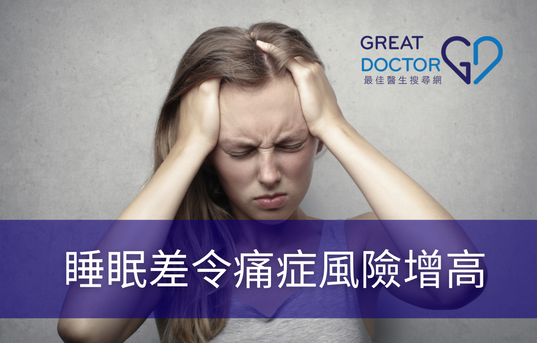 睡眠差令痛症風險增高