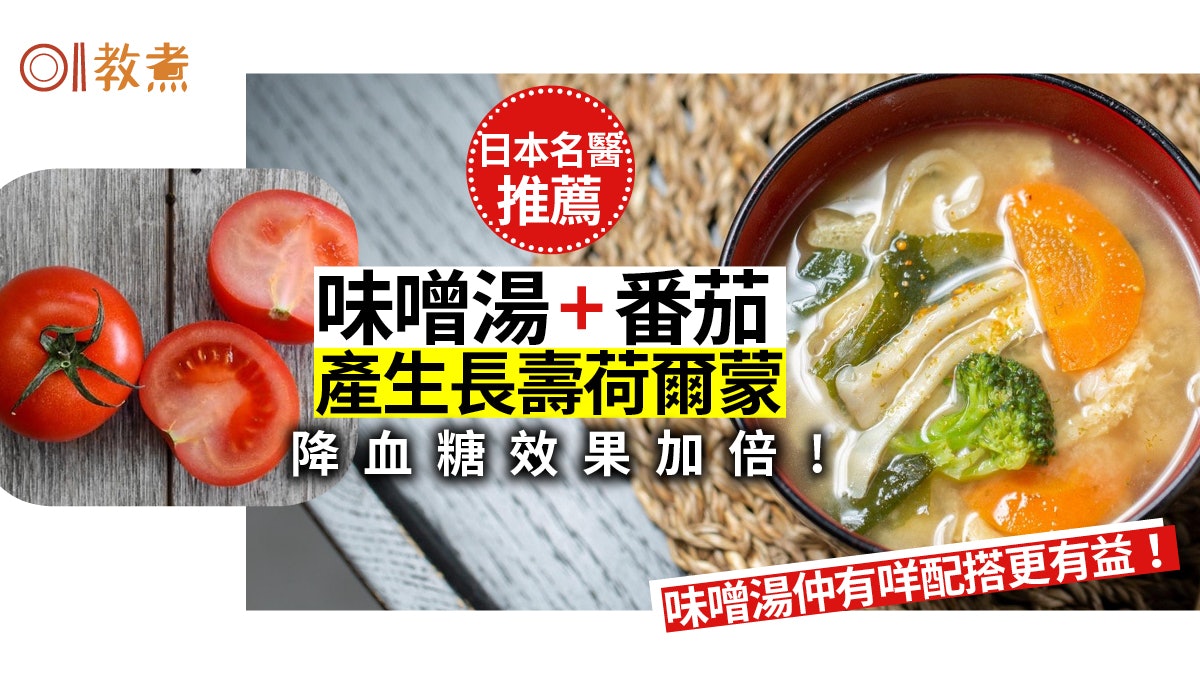 【降血糖飲食】味噌湯加番茄降血糖效用加倍　預防糖尿病脂肪肝