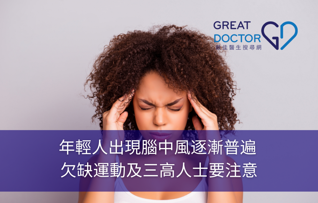 年輕人出現腦中風逐漸普遍 欠缺運動及三高人士要注意