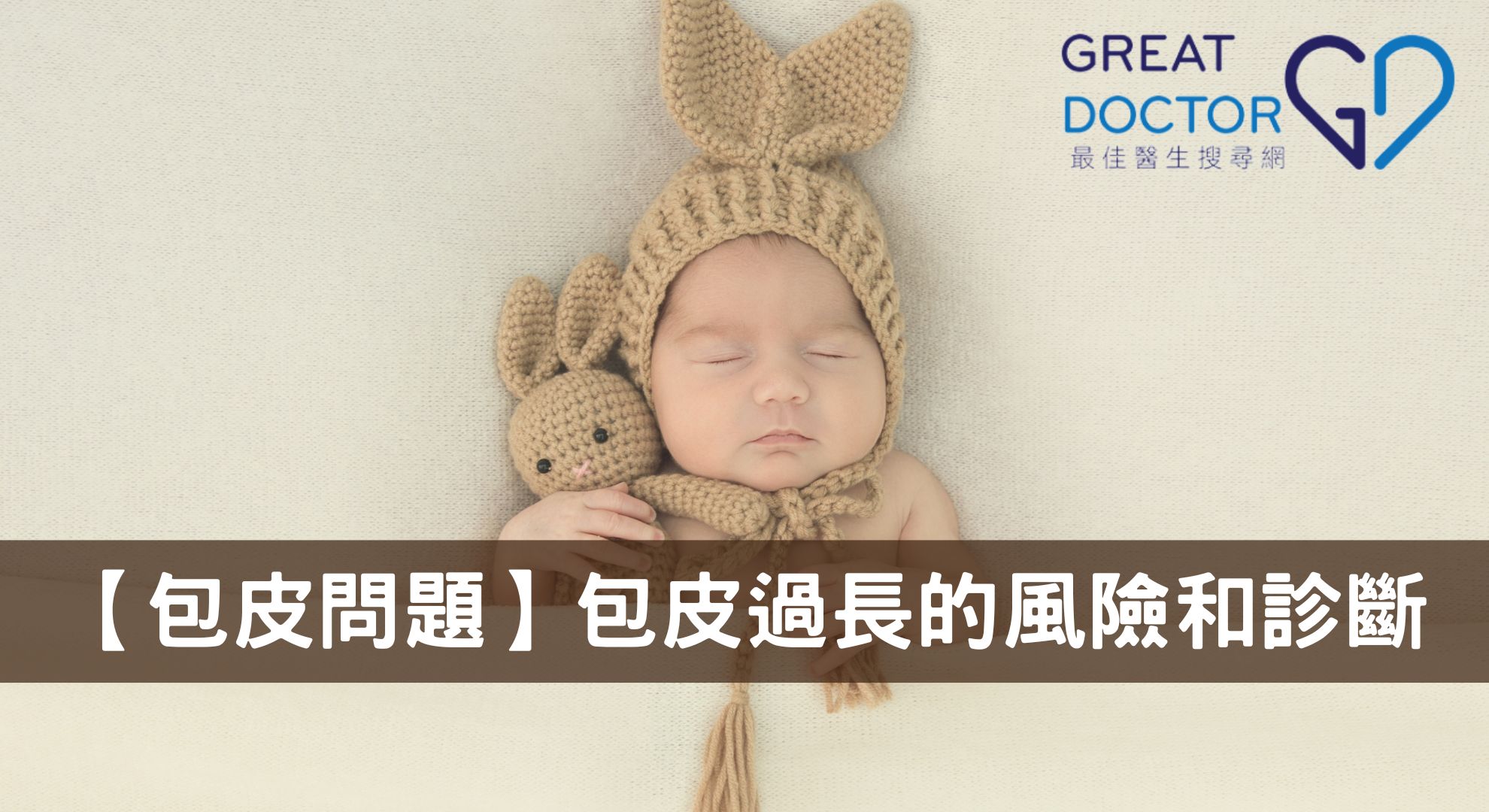 【包皮問題】小兒包皮過長全面分析：包皮過長的風險和診斷