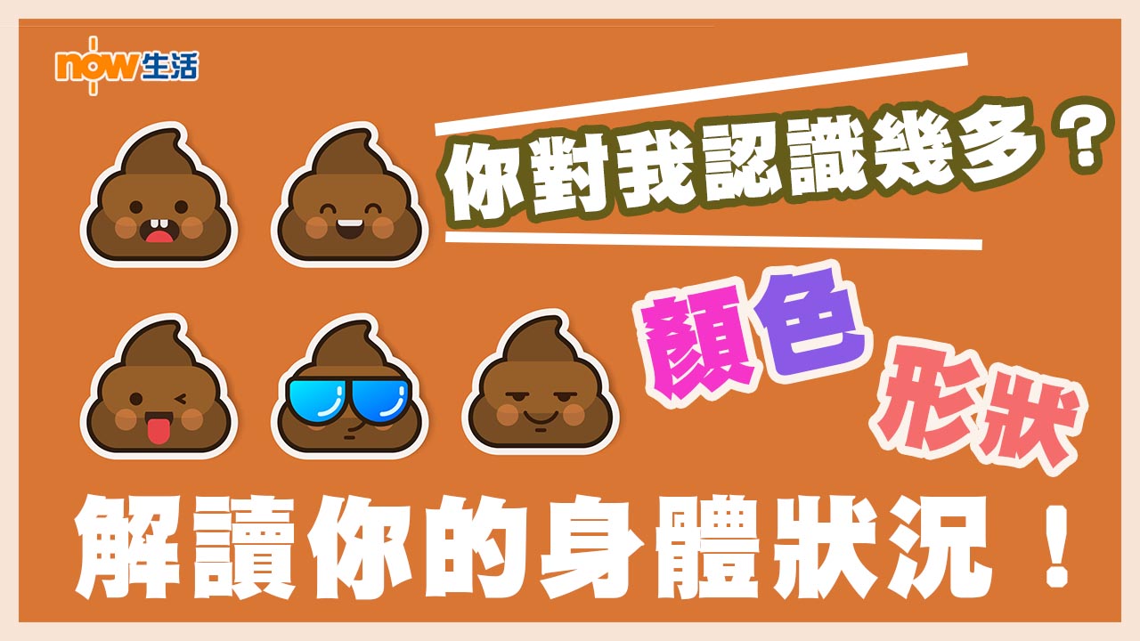 便便有玄機？留意顏色形狀知身體狀況！ 