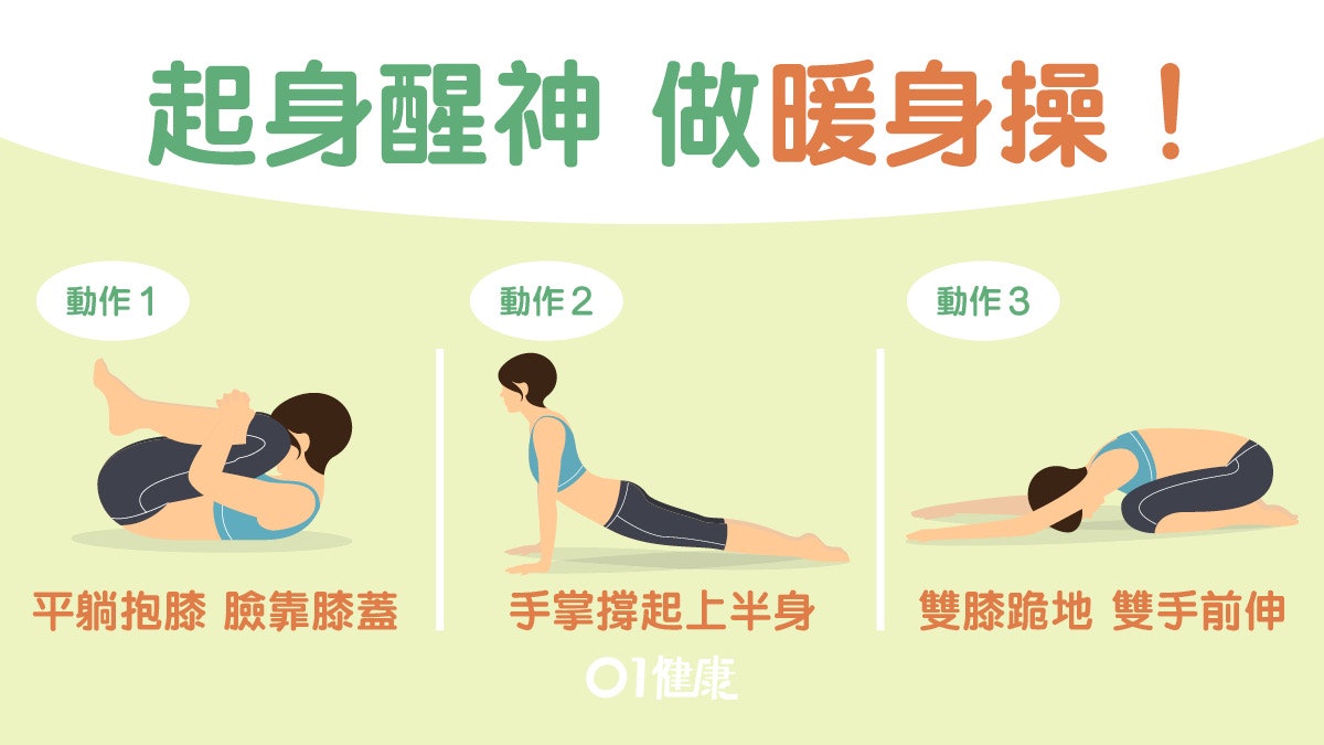 肌肉關節要喚醒　提神醒腦朝早做齊4式才下床！