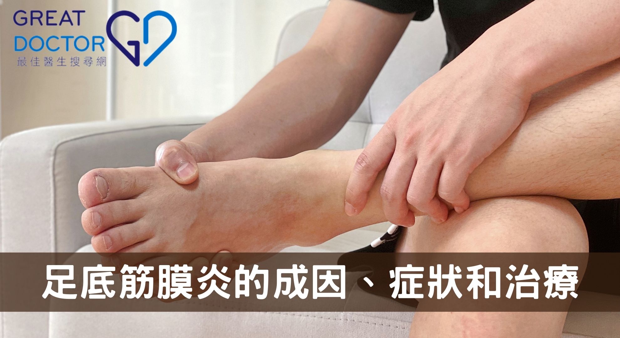【足底筋膜炎】脊醫一文告訴你足底筋膜炎的成因、症狀和治療
