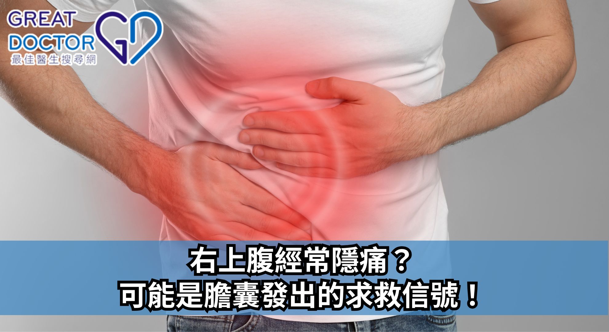 右上腹經常隱痛？可能是膽囊發出的求救信號！