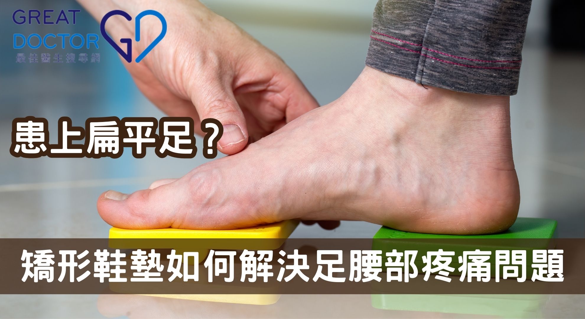 【矯形鞋墊】患上扁平足？矯形鞋墊如何解決足腰部疼痛問題