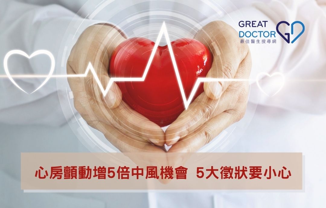 心房顫動增5倍中風機會