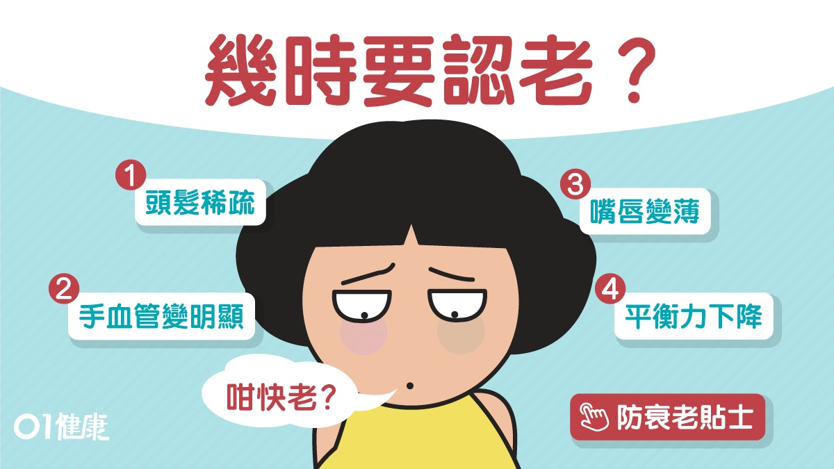 嘴唇變薄頭髮稀疏11個變老徵狀　凍齡8大要訣點知初老？