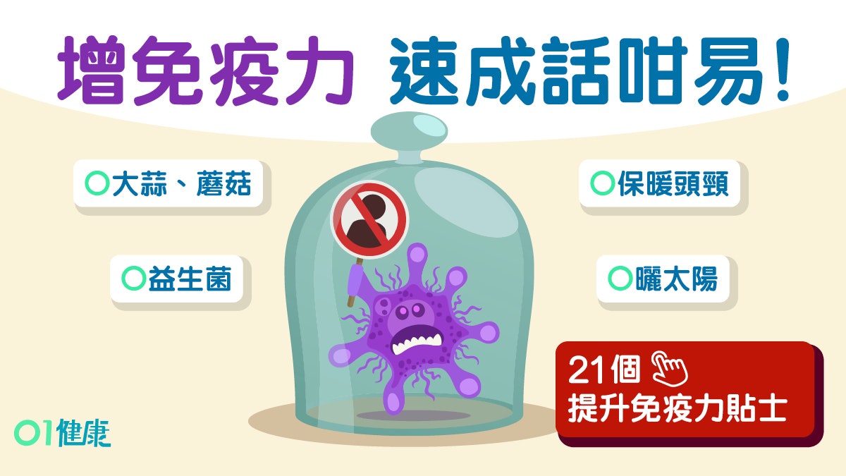 益生菌大蒜蘑菇防感染　21個要點快速增免疫力