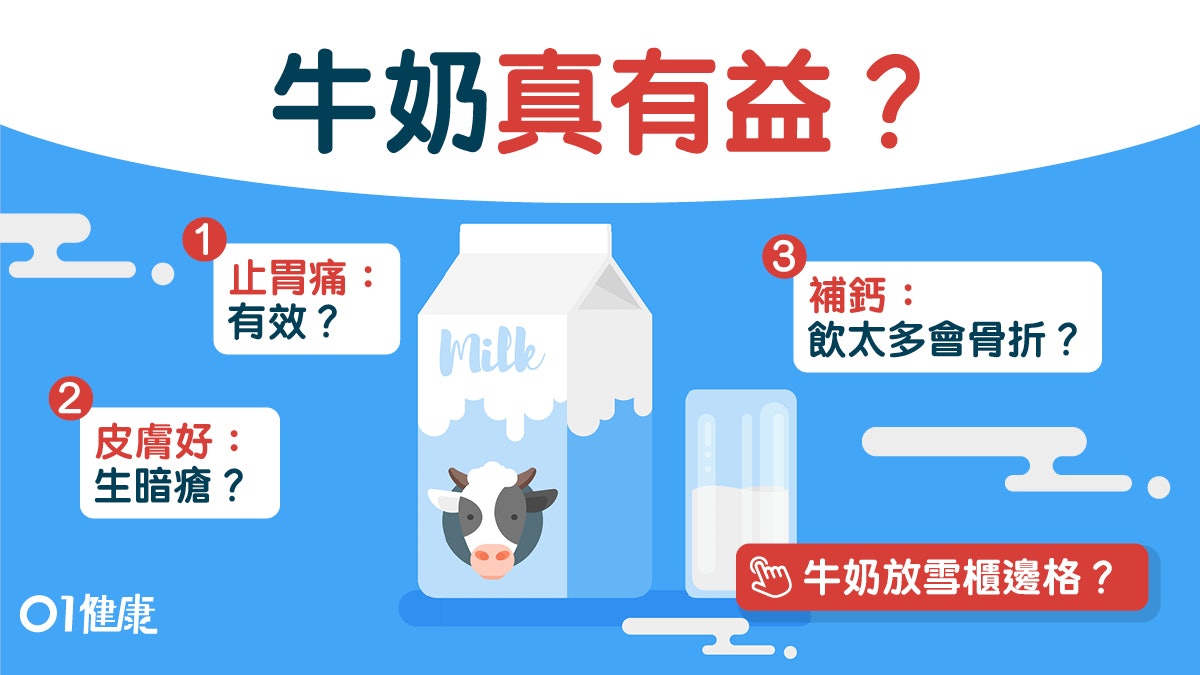 低脂奶易致生暗瘡？補鈣真有效？一文解開牛奶10大迷思