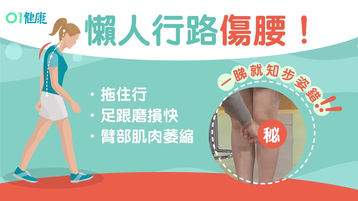 【偏頭痛】腰背痛因一直都行錯！步姿錯有特徵點行至啱？