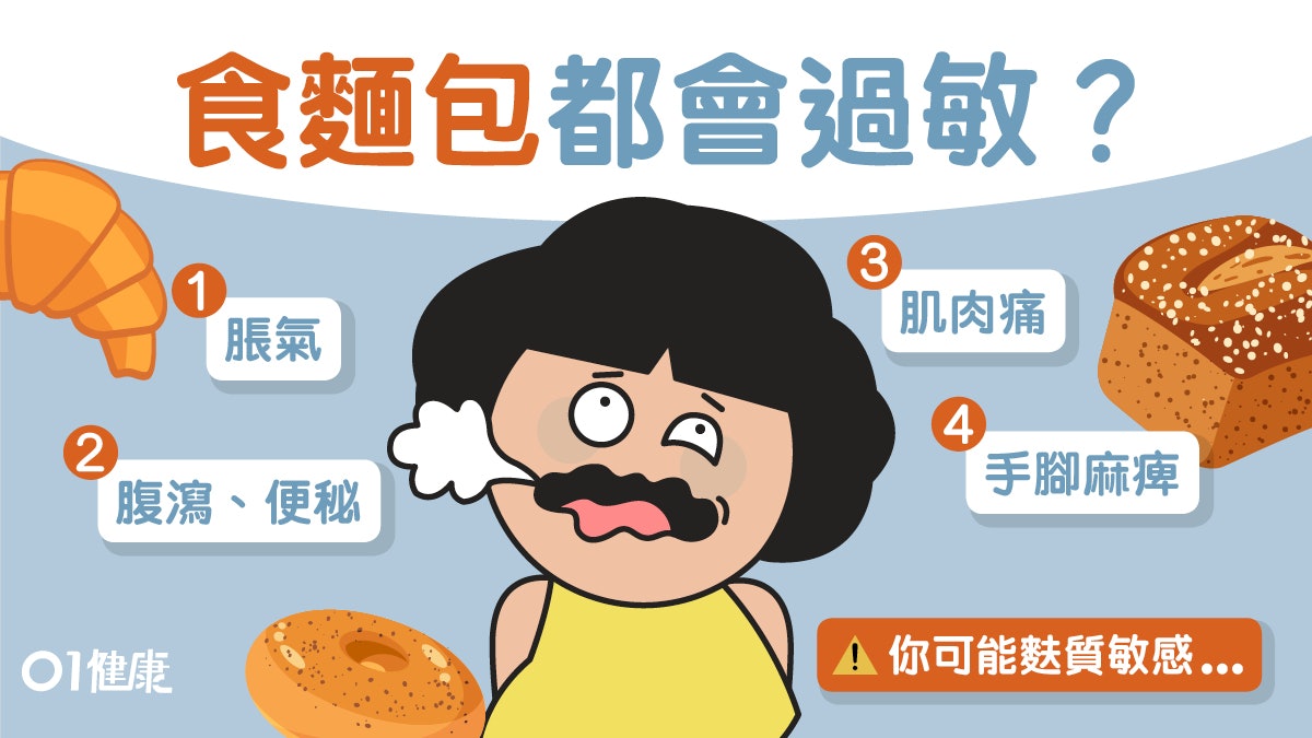 肚瀉脹氣麩質不耐症13症狀　會致腸炎皮炎要戒麵包？