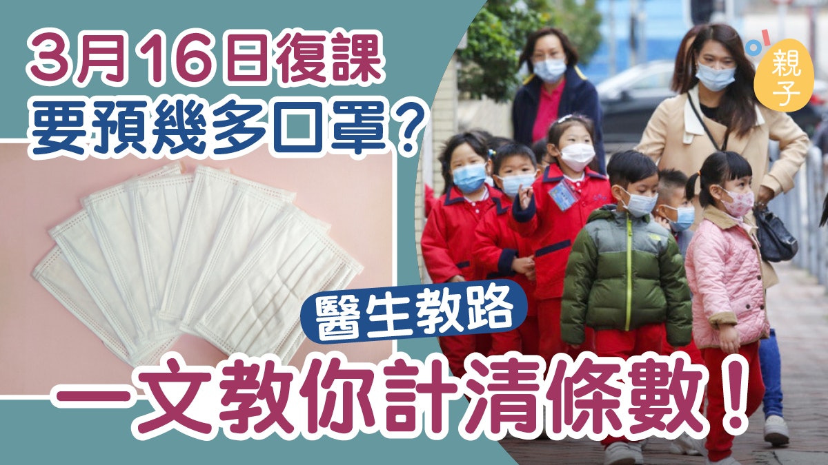 【肺炎口罩】復課後小朋友要預幾多口罩上學？醫生教你計清條數！