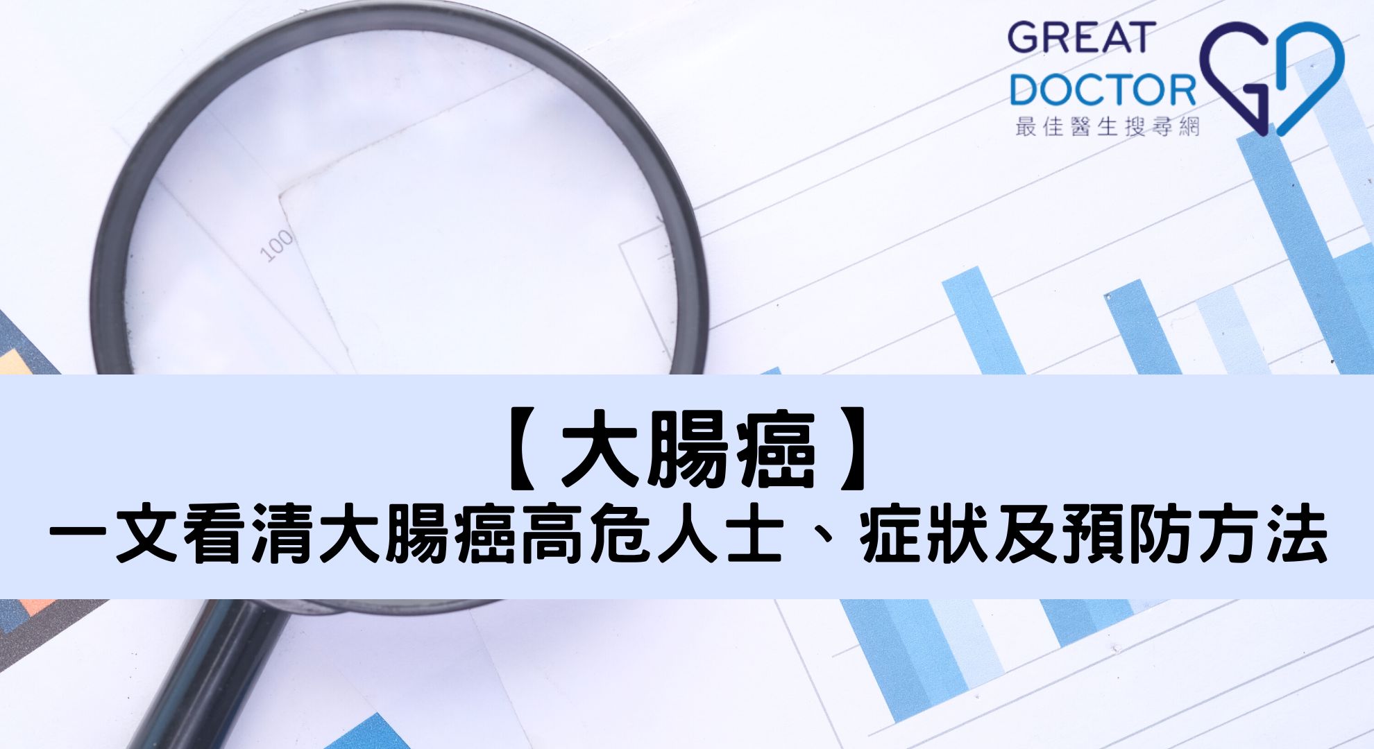 【大腸癌】一文看清大腸癌的高危人士、症狀及預防方法