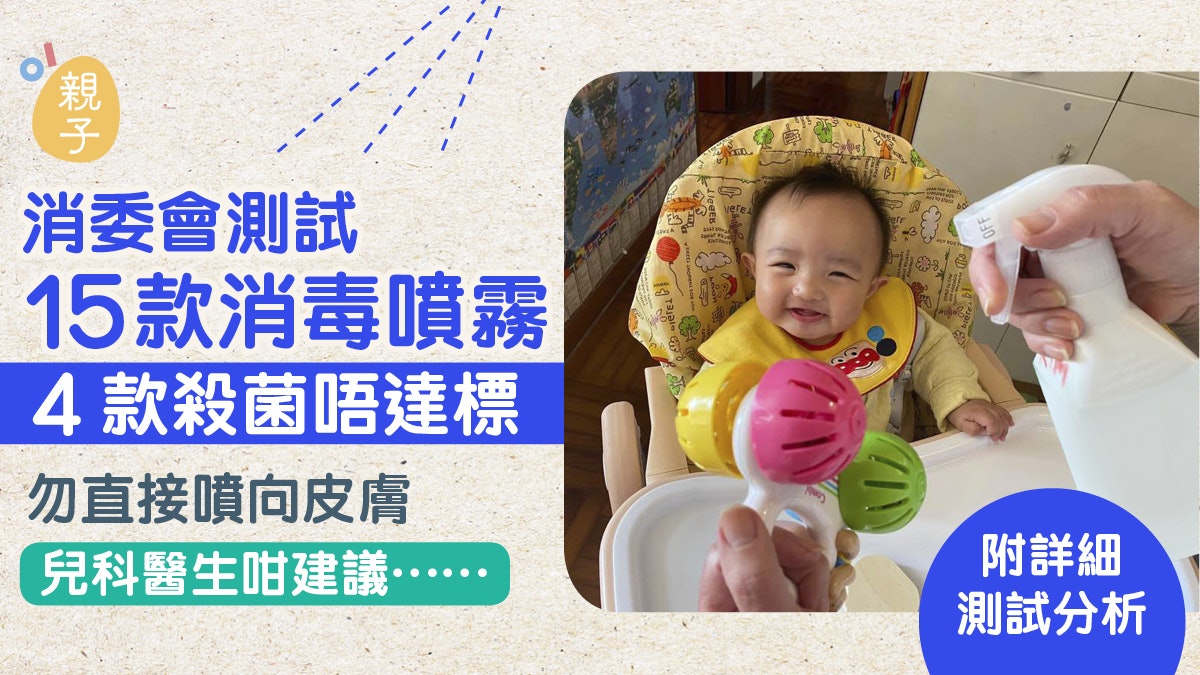 消委會｜測試15款多用途殺菌消毒噴霧　12款成效比稀釋漂白水更差