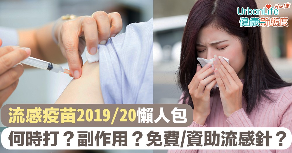 【流感疫苗2019/20】流感針懶人包　何時打最好？有副作用？哪裡打免費/資助流感針？