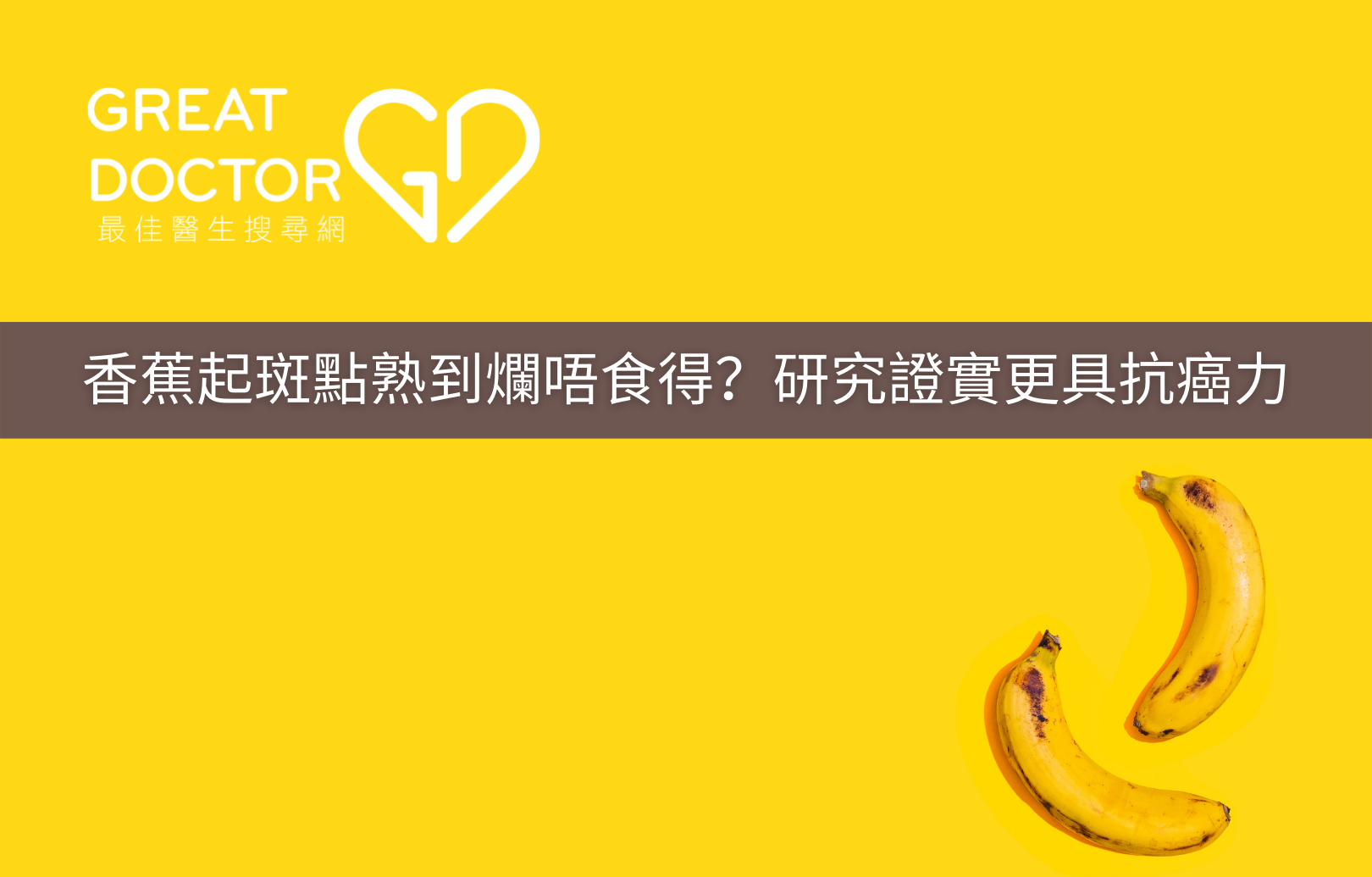 香蕉起斑點熟到爛唔食得？研究證實更具抗癌力