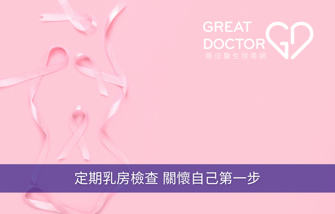 定期乳房檢查 關懷自己第一步