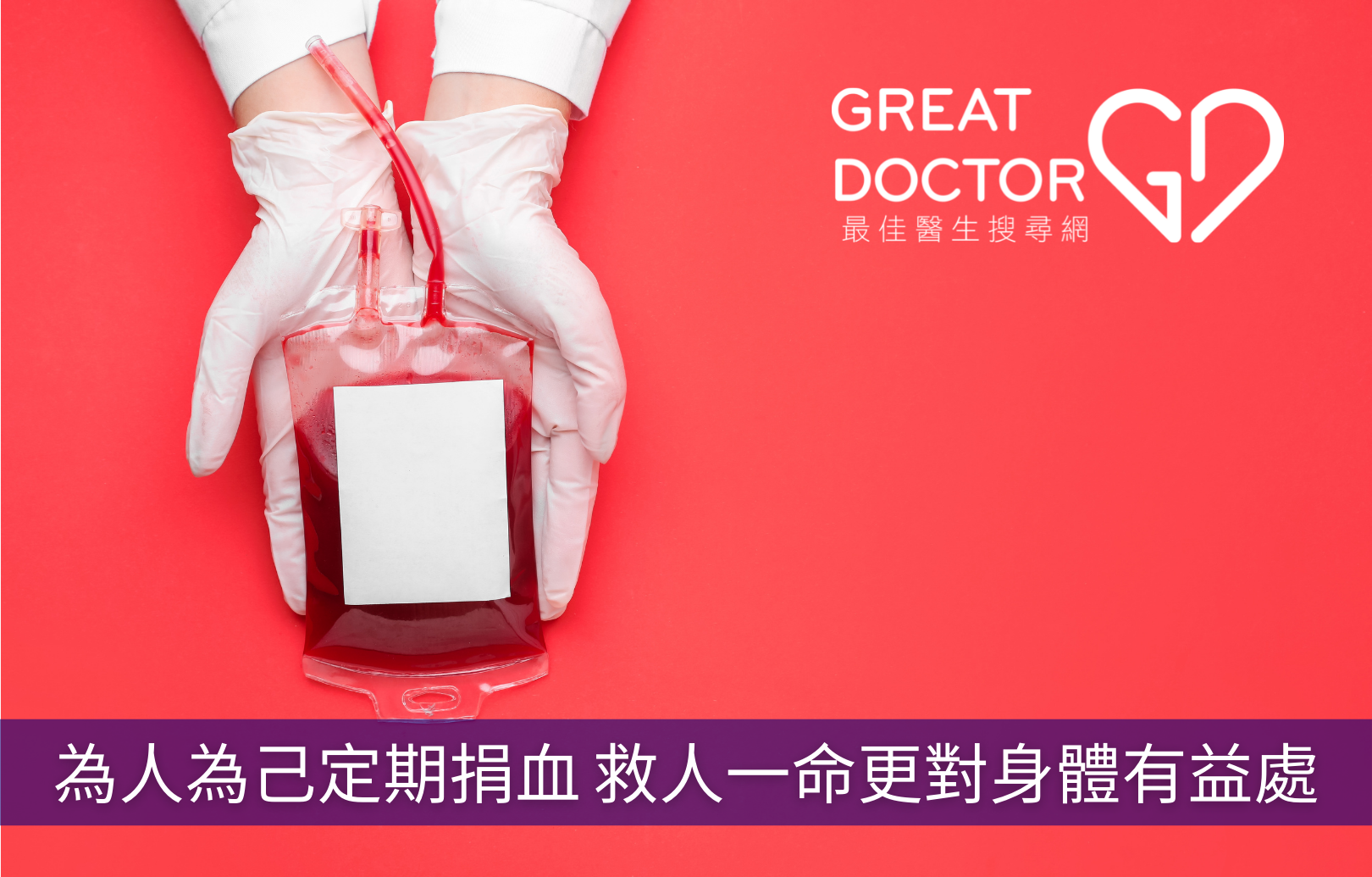 為人為己定期捐血 救人一命更對身體有益處