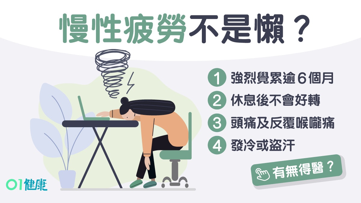 瞓幾多都覺累連下床都難 　持續半年攰到咁可能患慢性疲勞
