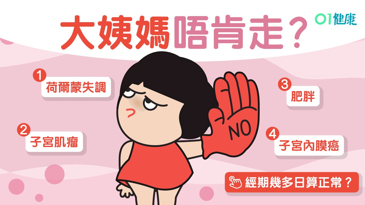 經期過長點只荷爾蒙失調咁簡單？癌症子宮肌瘤8大可能