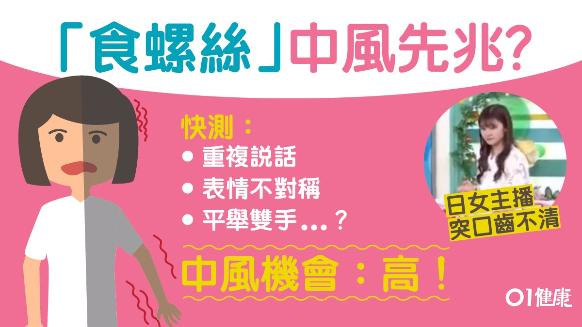 日主播突食螺絲中風先兆？FAST口訣速判斷爭取黃金3小時
