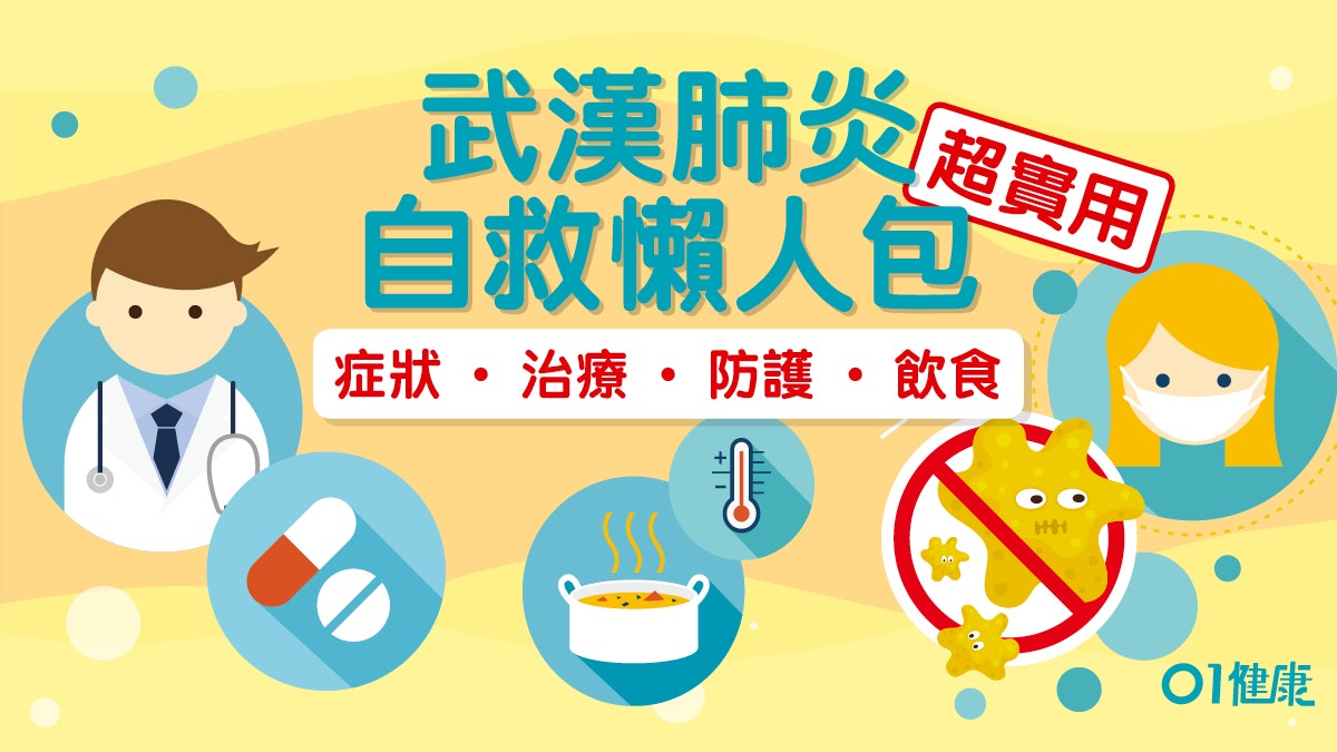 【武漢肺炎】3分鐘看懂20個抗疫須知　症狀、治療及飲食防疫全集