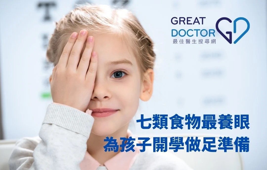 七類食物最養眼 為孩子開學做足準備！