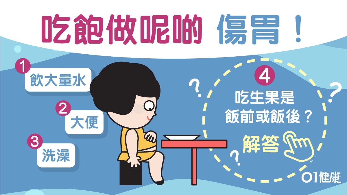 吃飽飲茶唱歌睡覺可致腸胃炎？飯後絕不能做的8件事