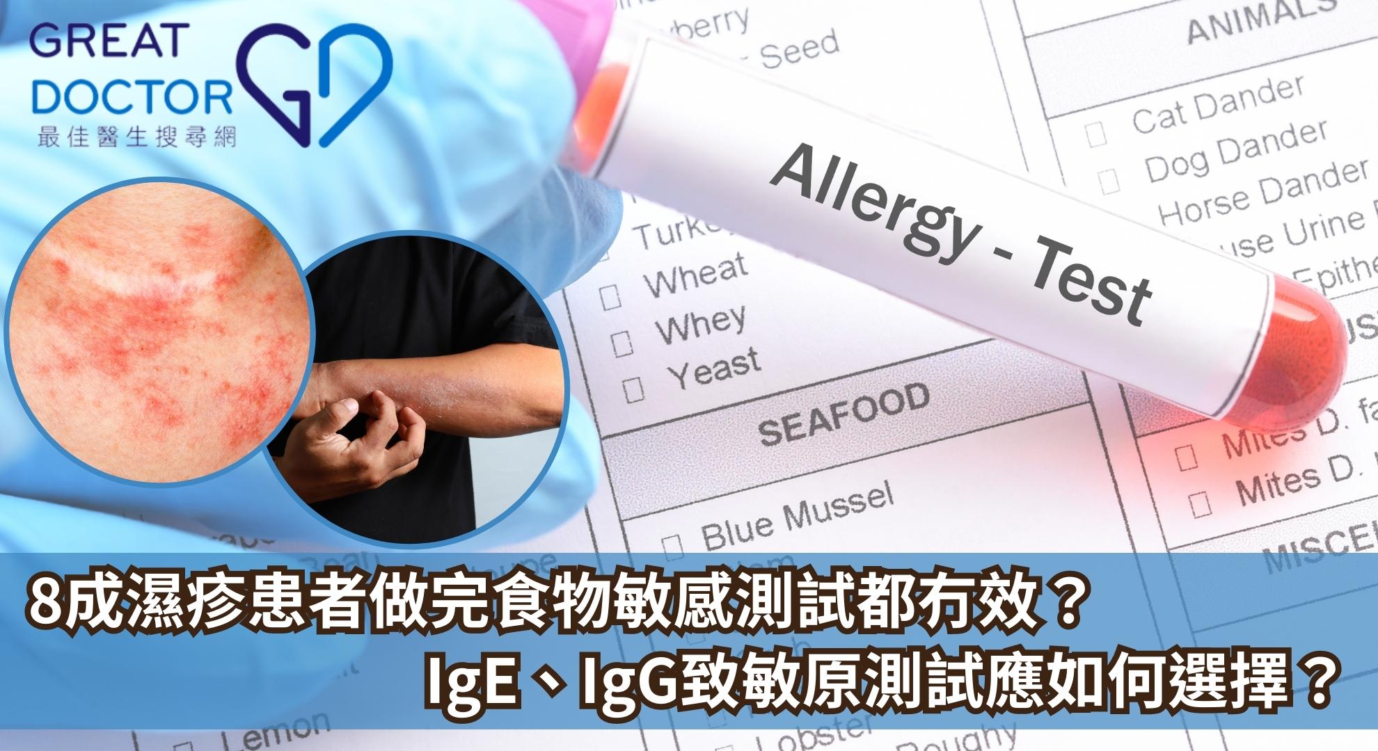 8成濕疹患者做完食物敏感測試都冇效？IgE、IgG致敏原測試應該如何選擇？