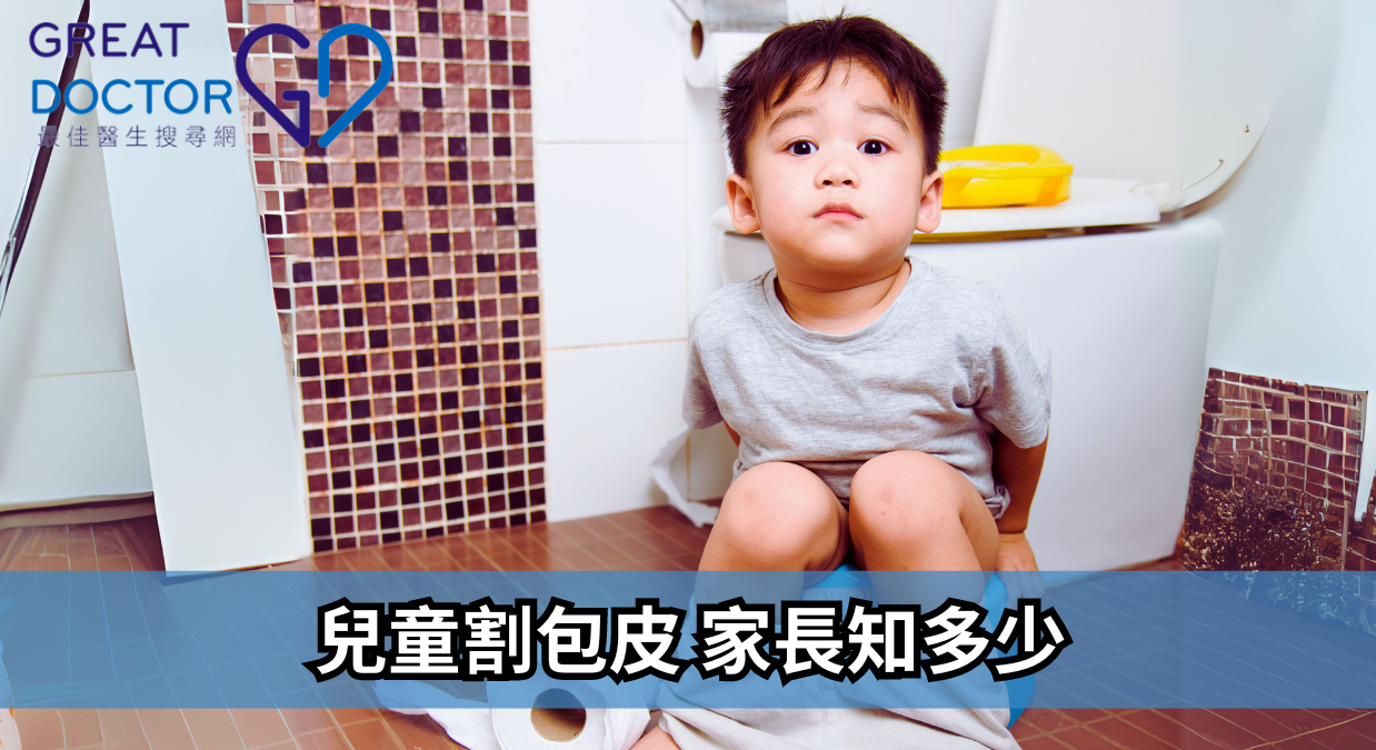 兒童割包皮 家長知多少