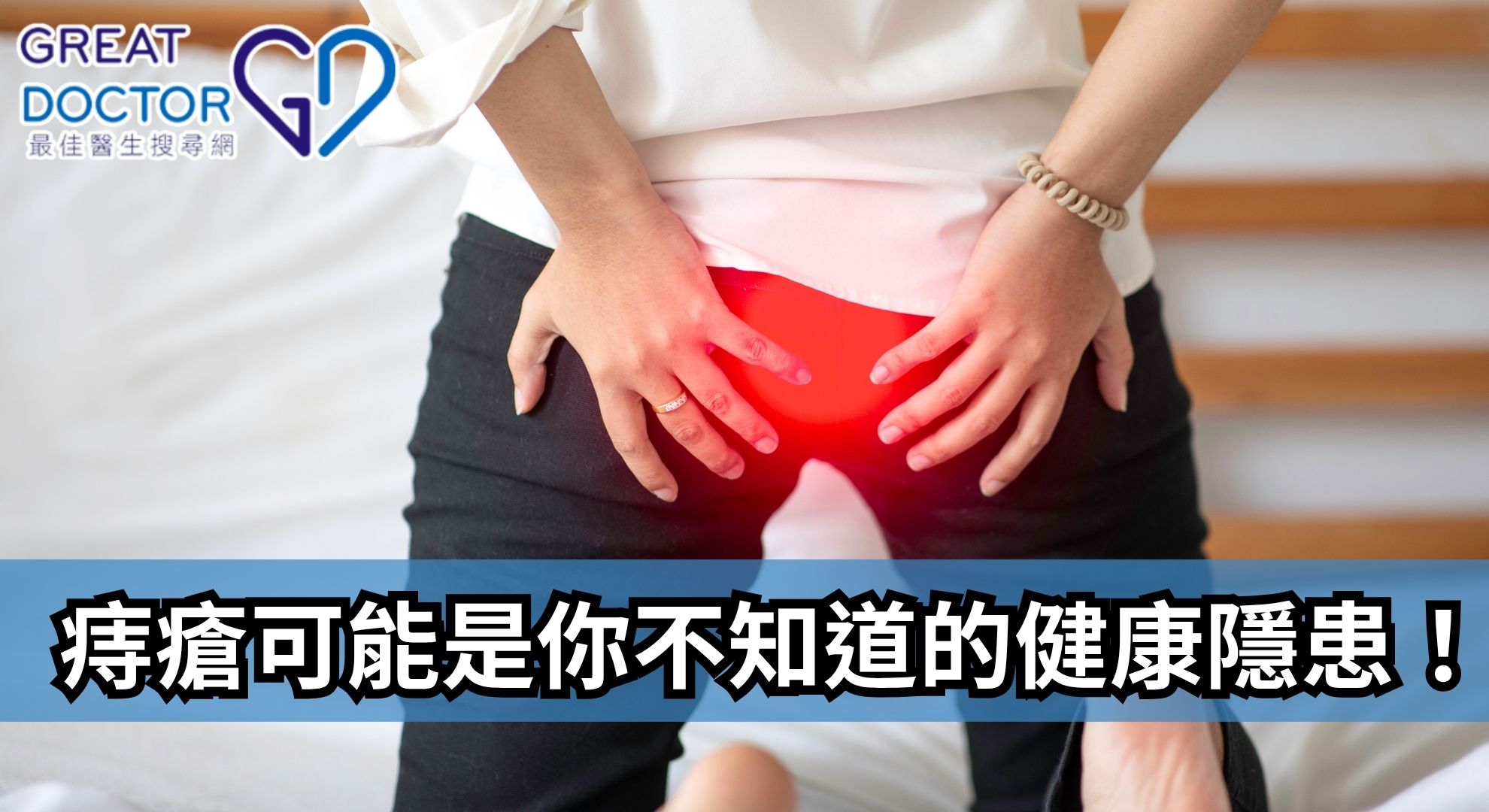 痔瘡可能是你不知道的健康隱患！