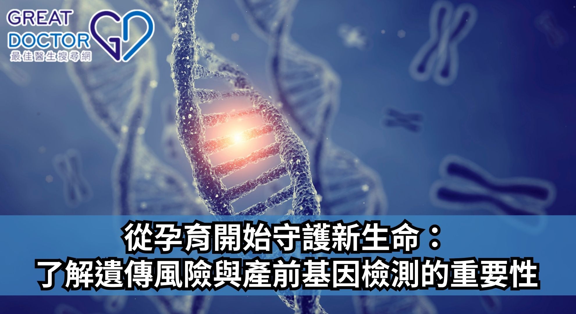 從孕育開始守護新生命：了解遺傳風險與產前基因檢測的重要性