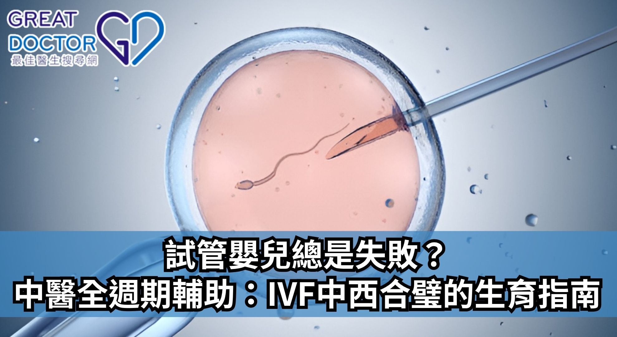 試管嬰兒總是失敗？中醫全週期輔助：IVF中西合璧的成功生育指南