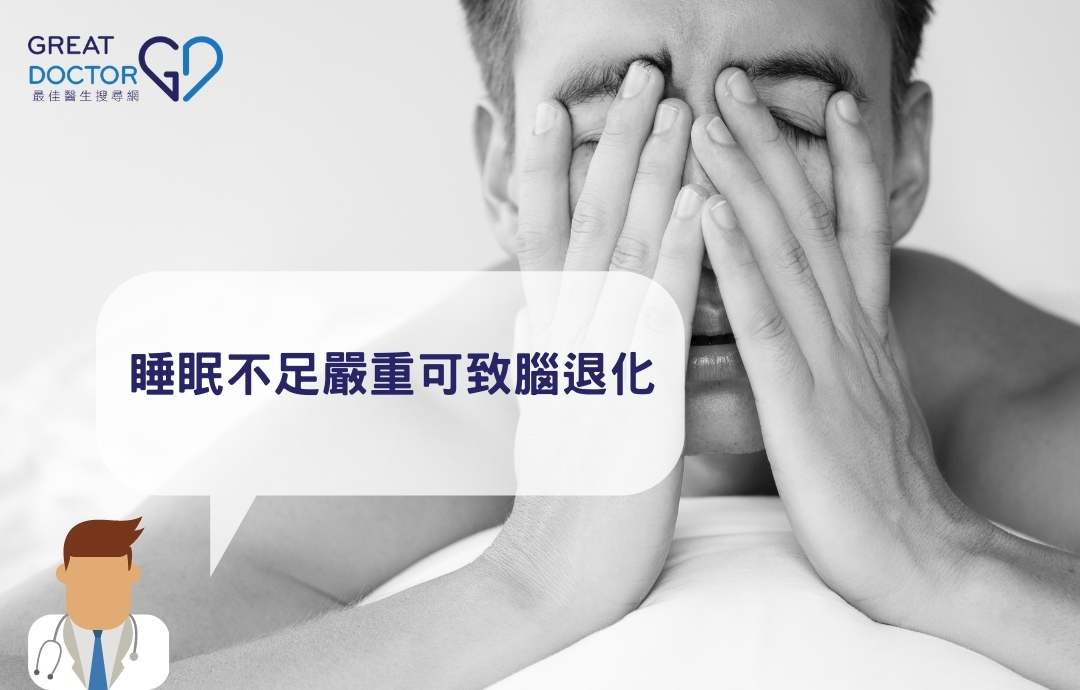 睡眠不足嚴重可致腦退化