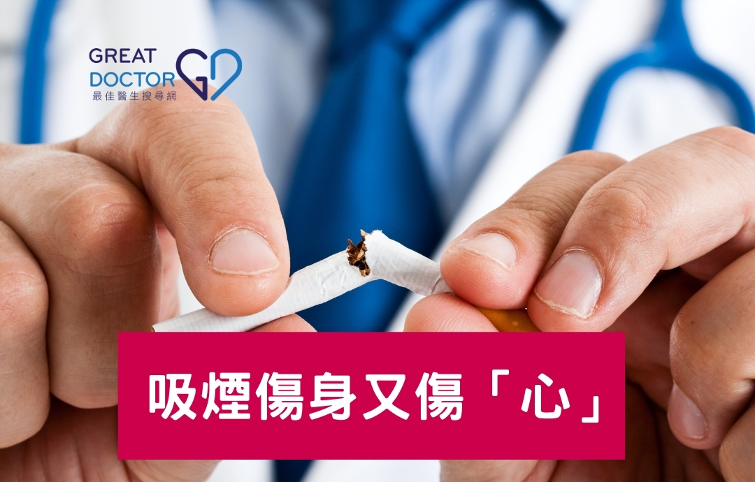 吸煙傷身又傷「心」