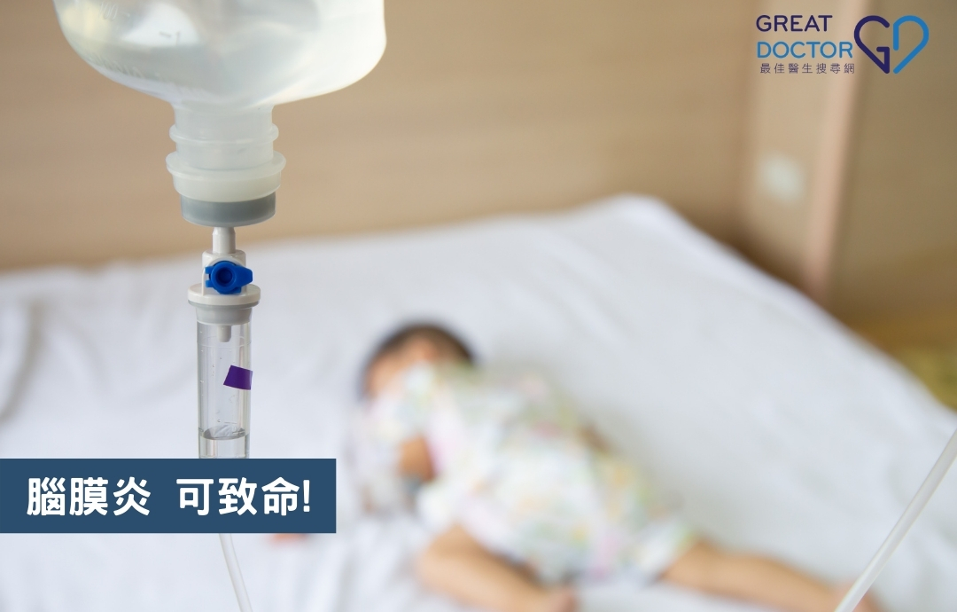 腦膜炎 可致命!