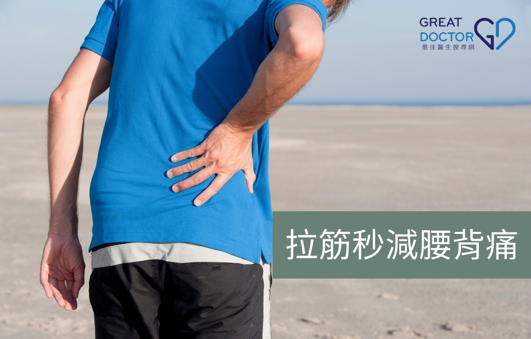 拉筋秒減腰背痛