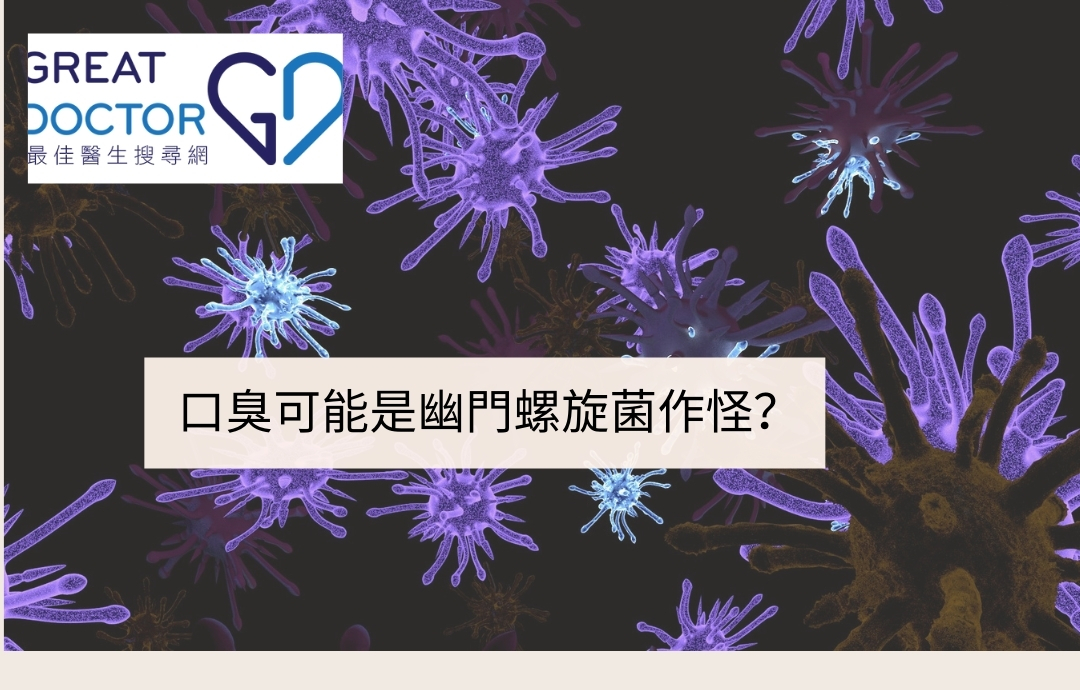 口臭可能是幽門螺旋菌作怪？