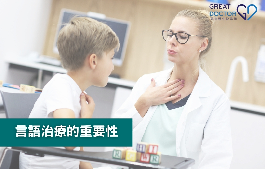 言語治療的重要性