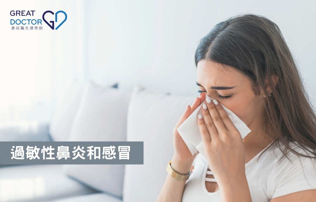 過敏性鼻炎和感冒 