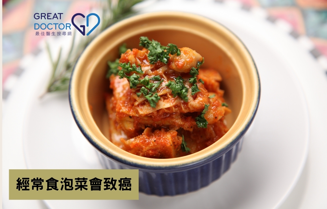 經常食泡菜會致癌