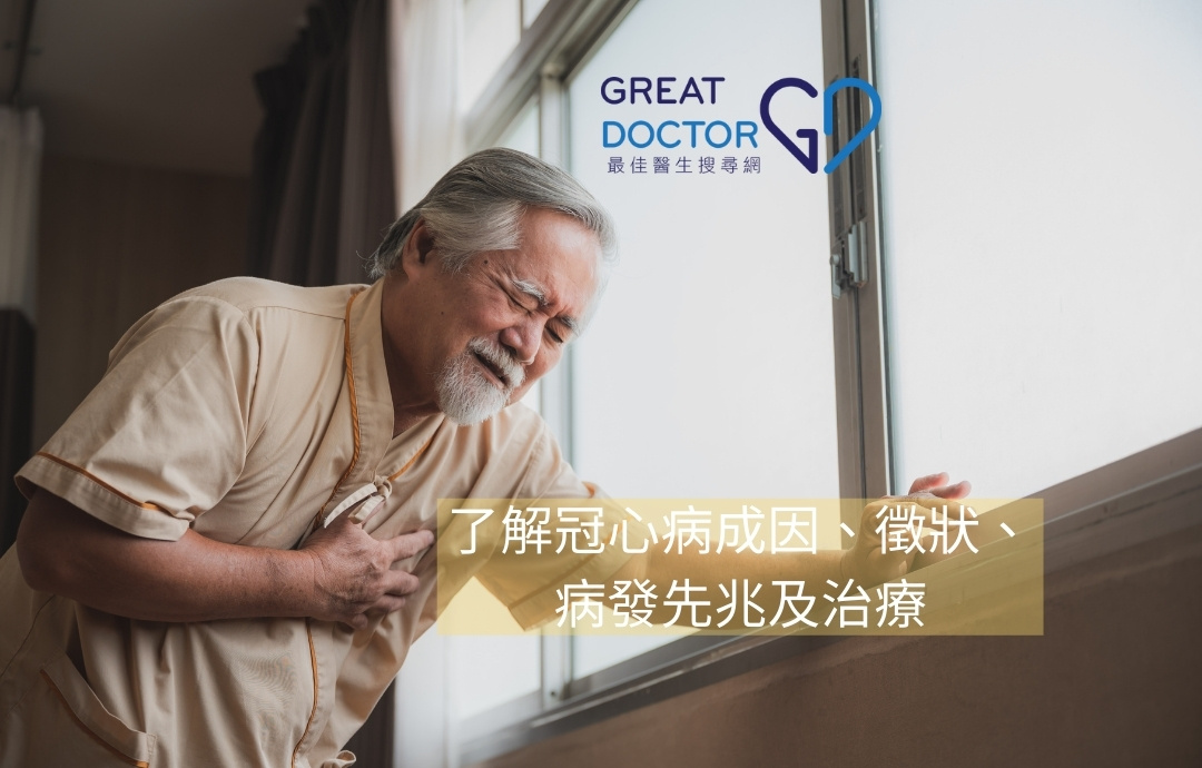 了解冠心病成因、徵狀、病發先兆及治療