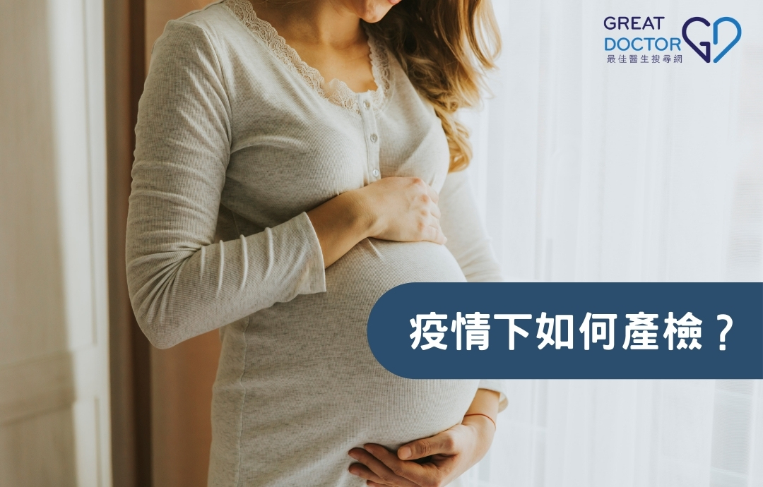 疫情下如何產檢？