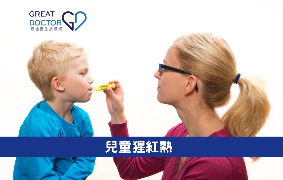 兒童猩紅熱