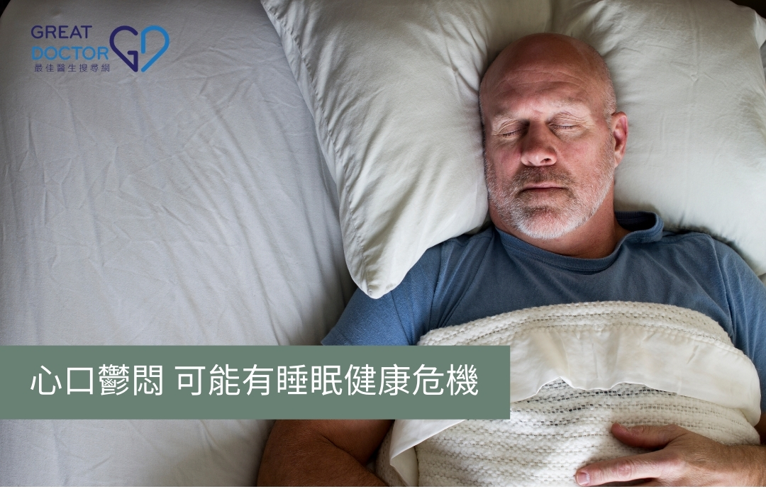 心口鬱悶 可能有睡眠健康危機