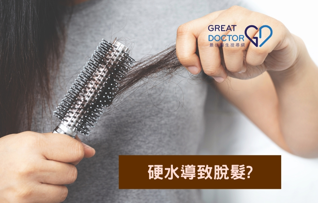硬水導致脫髮?