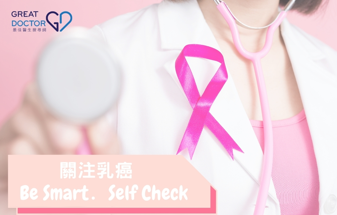 ​關注乳癌Be Smart．Self Check
