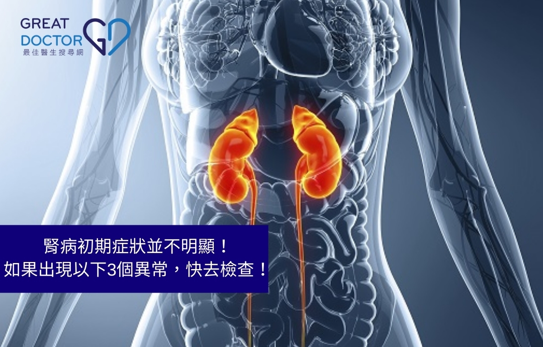 腎病初期症狀並不明顯！如果出現以下3個異常，快去檢查！