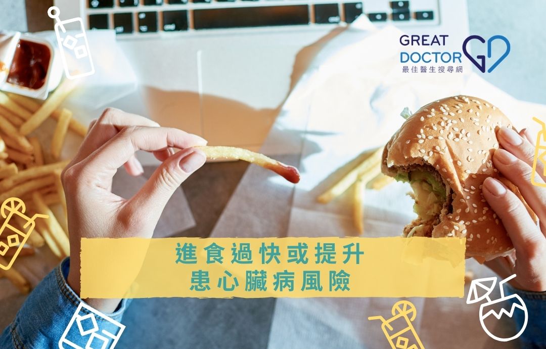 進食過快或提升患心臟病風險